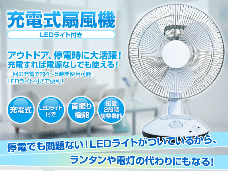 充電式扇風機 LEDライト付き