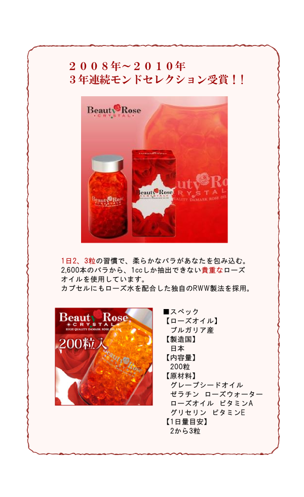 ビューティーローズ クリスタル ２００粒 Healing Beauty