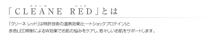 リンクルケア機器 CLEANE RED（クリーネ レッド） 【スキンケア美容機器】