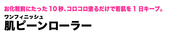 ワンフィニッシュ 肌ピーンローラー