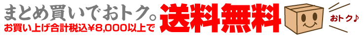 8000以上で送料無料