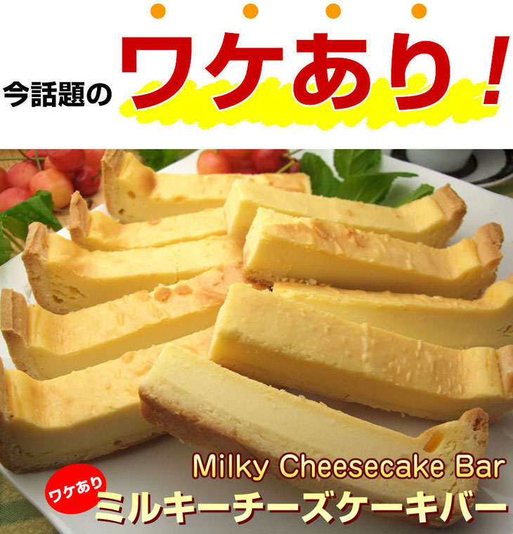 ギガ大盛り！訳ありミルキーチーズケーキバー01