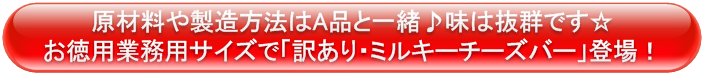 お徳用業務用サイズで「訳あり・ミルキーチーズバー」登場！