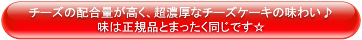 チーズの配合量が高く、超濃厚なチーズケーキの味わい♪