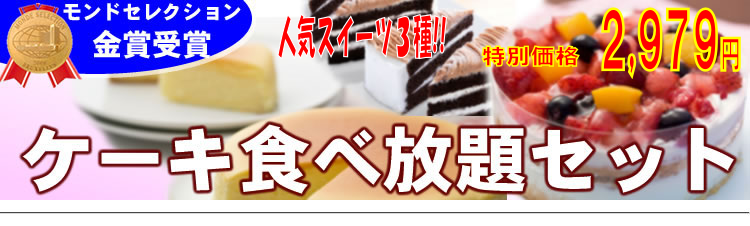 モンドセレクション金賞受賞!!ケーキ食べ放題セット